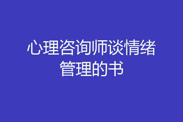 心理咨询师谈情绪管理的书