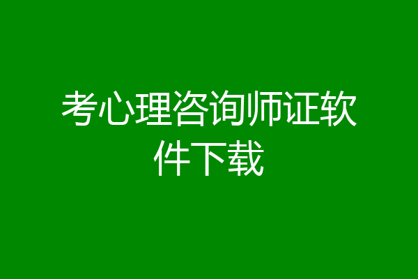 考心理咨询师证软件下载