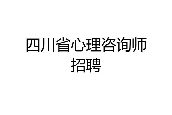 四川省心理咨询师招聘