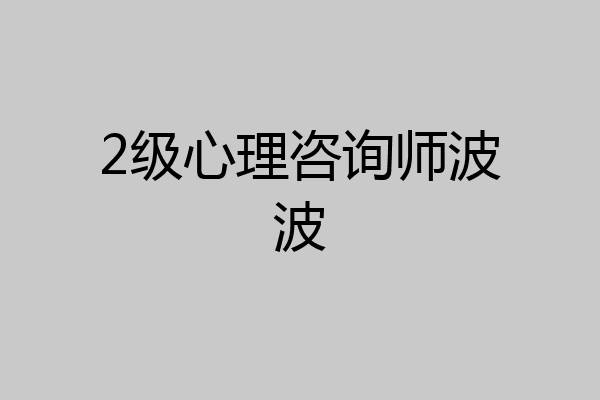 2级心理咨询师波波