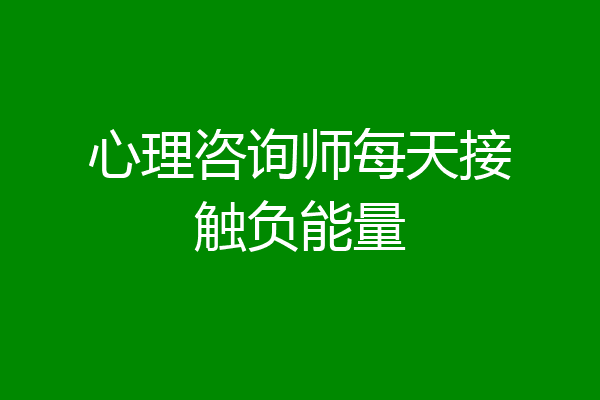 心理咨询师每天接触负能量