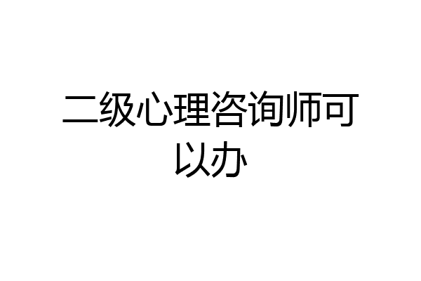 二级心理咨询师可以办