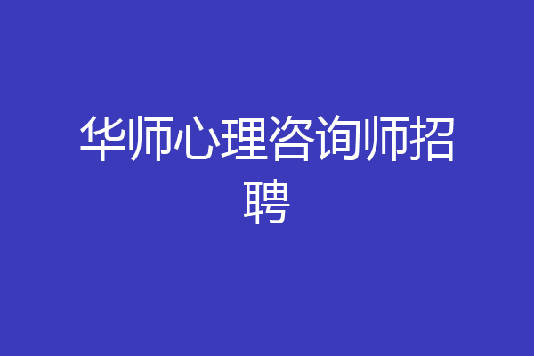 华师心理咨询师招聘