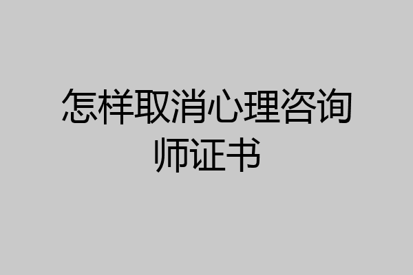 怎样取消心理咨询师证书
