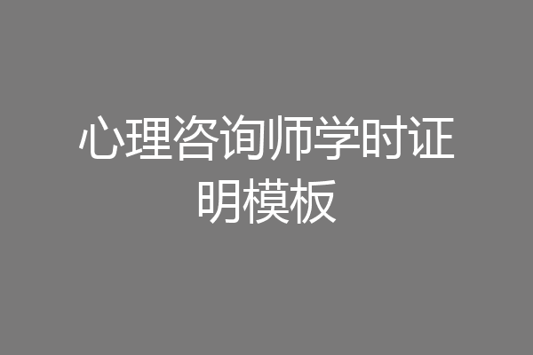 心理咨询师学时证明模板