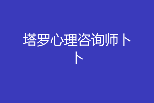 塔罗心理咨询师卜卜