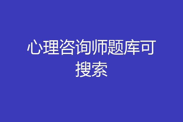 心理咨询师题库可搜索