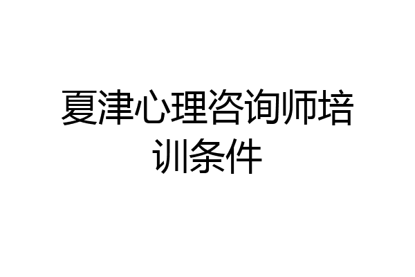 夏津心理咨询师培训条件