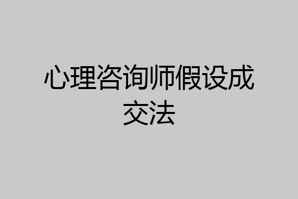心理咨询师假设成交法