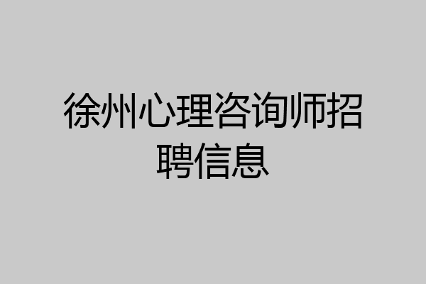 徐州心理咨询师招聘信息