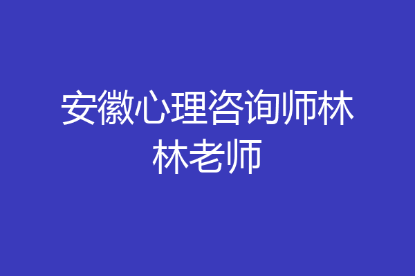 安徽心理咨询师林林老师