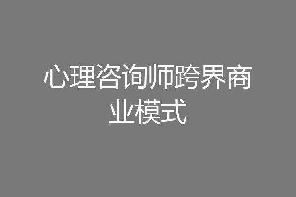 心理咨询师跨界商业模式