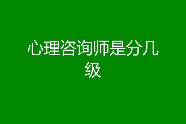心理咨询师是分几级