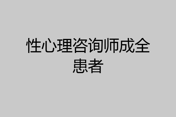 性心理咨询师成全患者