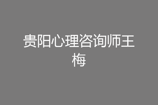 贵阳心理咨询师王梅