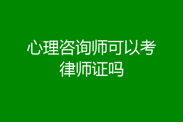 心理咨询师可以考律师证吗