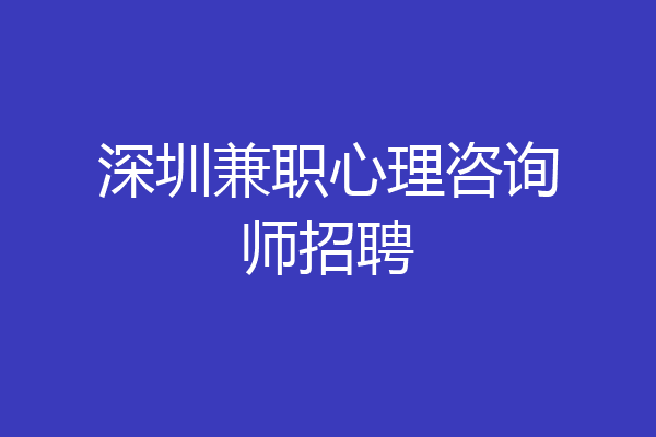 深圳兼职心理咨询师招聘
