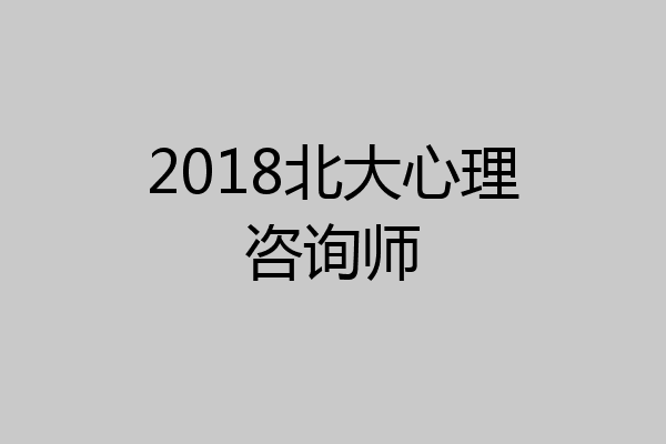 2018北大心理咨询师