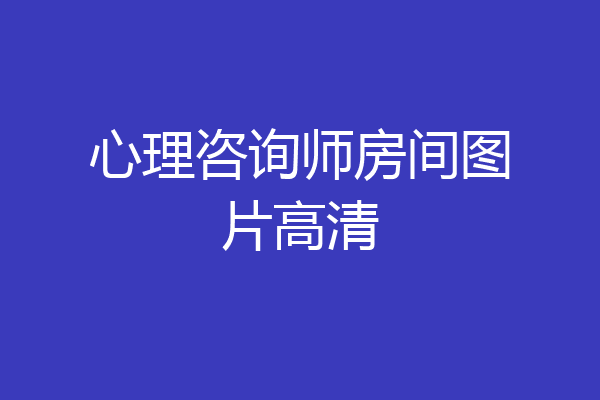 心理咨询师房间图片高清