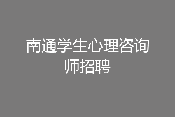 南通学生心理咨询师招聘