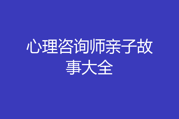 心理咨询师亲子故事大全