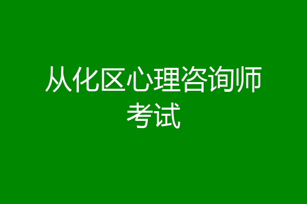 从化区心理咨询师考试