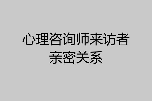 心理咨询师来访者亲密关系