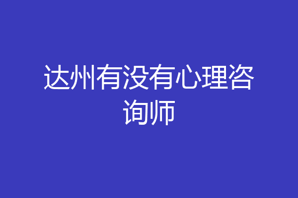 达州有没有心理咨询师