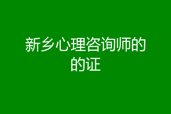 新乡心理咨询师的的证