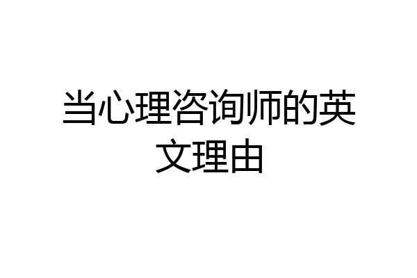 当心理咨询师的英文理由