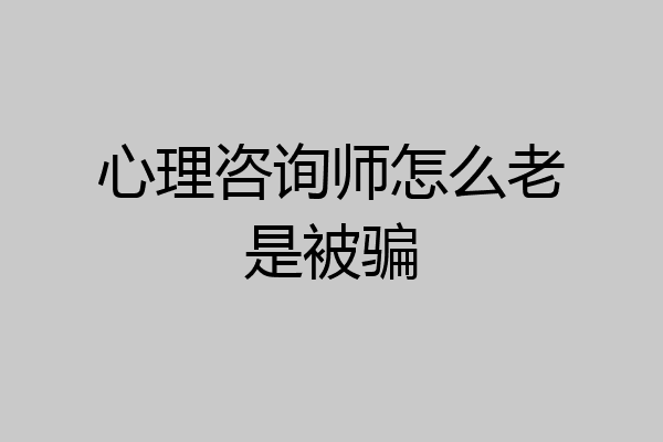 心理咨询师怎么老是被骗