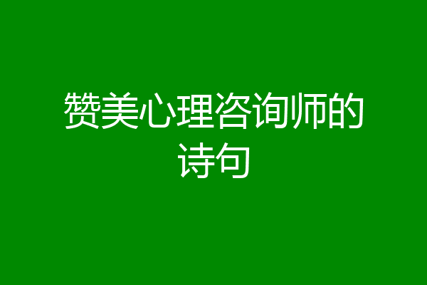 赞美心理咨询师的诗句