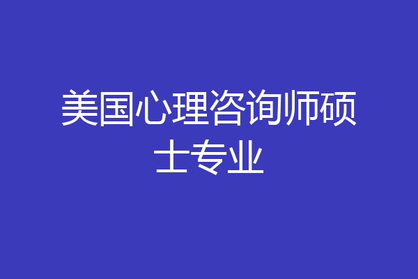 美国心理咨询师硕士专业