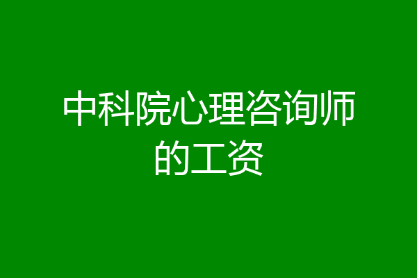 中科院心理咨询师的工资