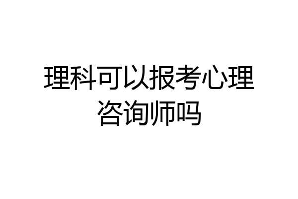 理科可以报考心理咨询师吗