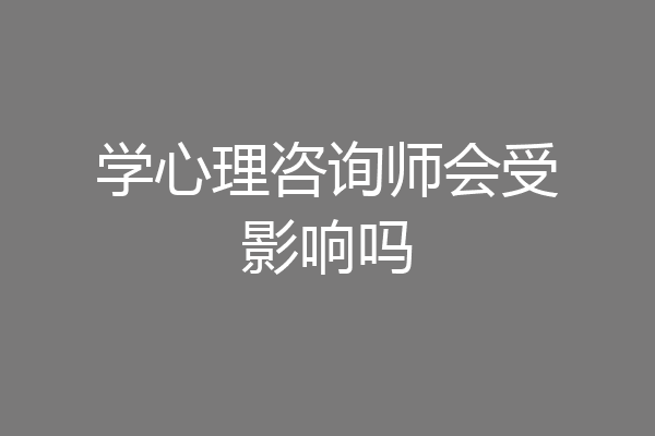 学心理咨询师会受影响吗