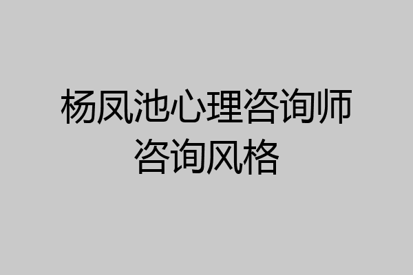 杨凤池心理咨询师咨询风格