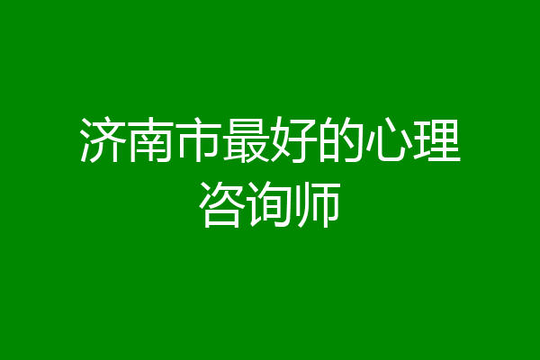 济南市最好的心理咨询师