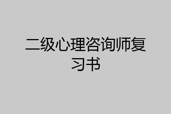 二级心理咨询师复习书
