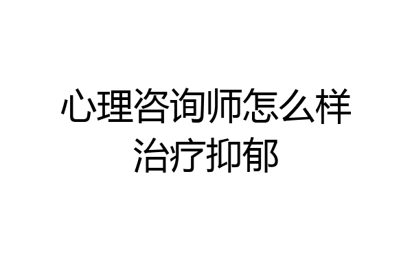 心理咨询师怎么样治疗抑郁