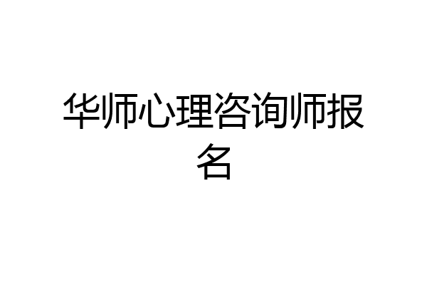 华师心理咨询师报名