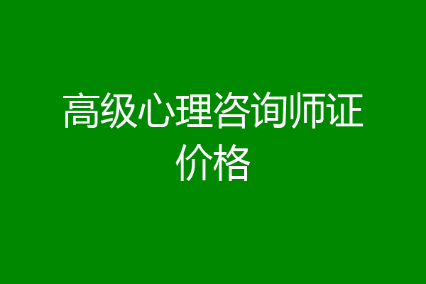 高级心理咨询师证价格