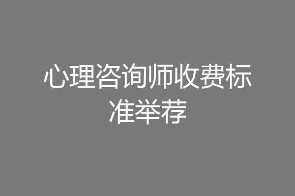 心理咨询师收费标准举荐