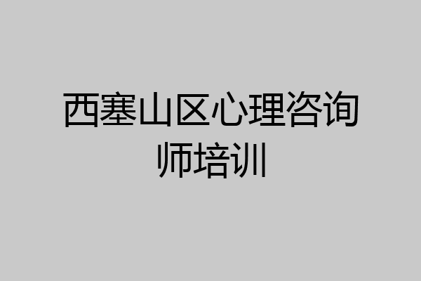 西塞山区心理咨询师培训