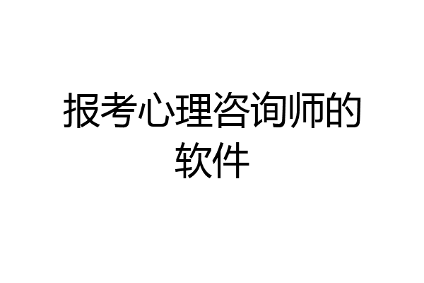 报考心理咨询师的软件