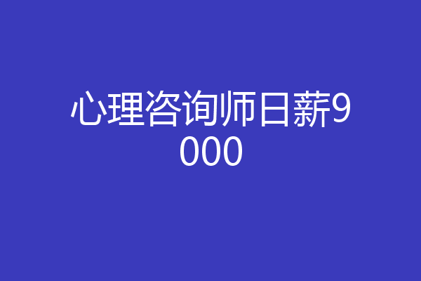心理咨询师日薪9000