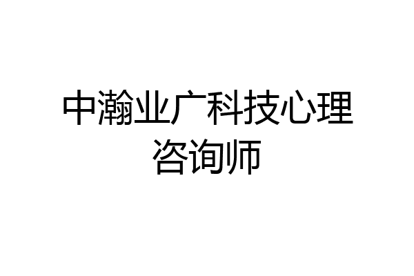 中瀚业广科技心理咨询师