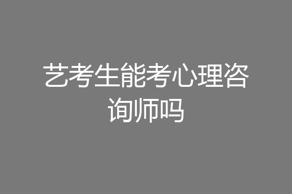 艺考生能考心理咨询师吗