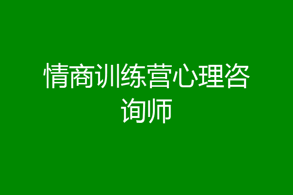 情商训练营心理咨询师