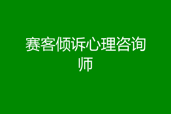 赛客倾诉心理咨询师